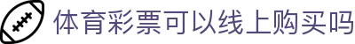 体育彩票开奖公告与政策法规查询_大乐透开奖及兑奖流程指南